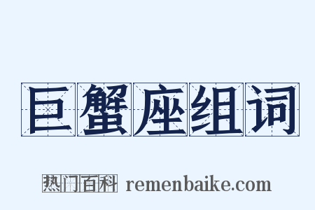 巨蟹座组词是什么意思的图片